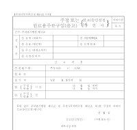 주정원료용주류구입출고 신고 승인신청서 (승인서)